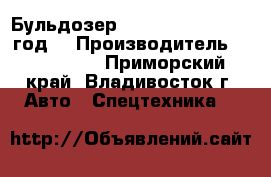 Бульдозер Shantui SD 32 2012 год. › Производитель ­ Shantui  - Приморский край, Владивосток г. Авто » Спецтехника   